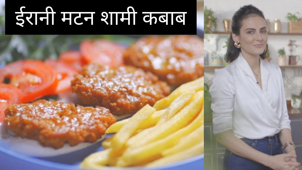 लजीज ईरानी मटन शामी कबाब - रमजान स्पेशल नॉनवेज स्नैक्स |Shami Kabab/Shaami Kebab |By Mandana Karimi