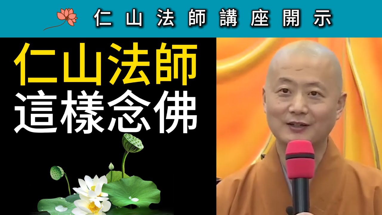 仁山法師 這樣念佛！ ~ 仁山法師念佛開示