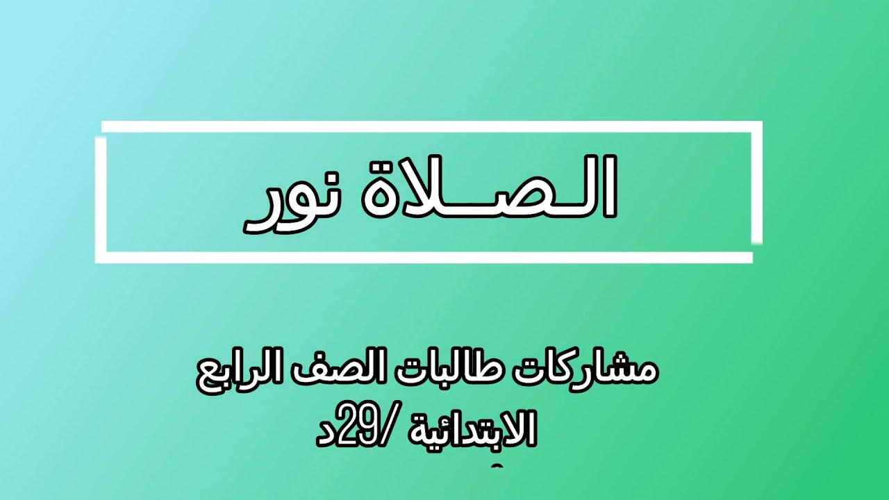 الصلاة نور