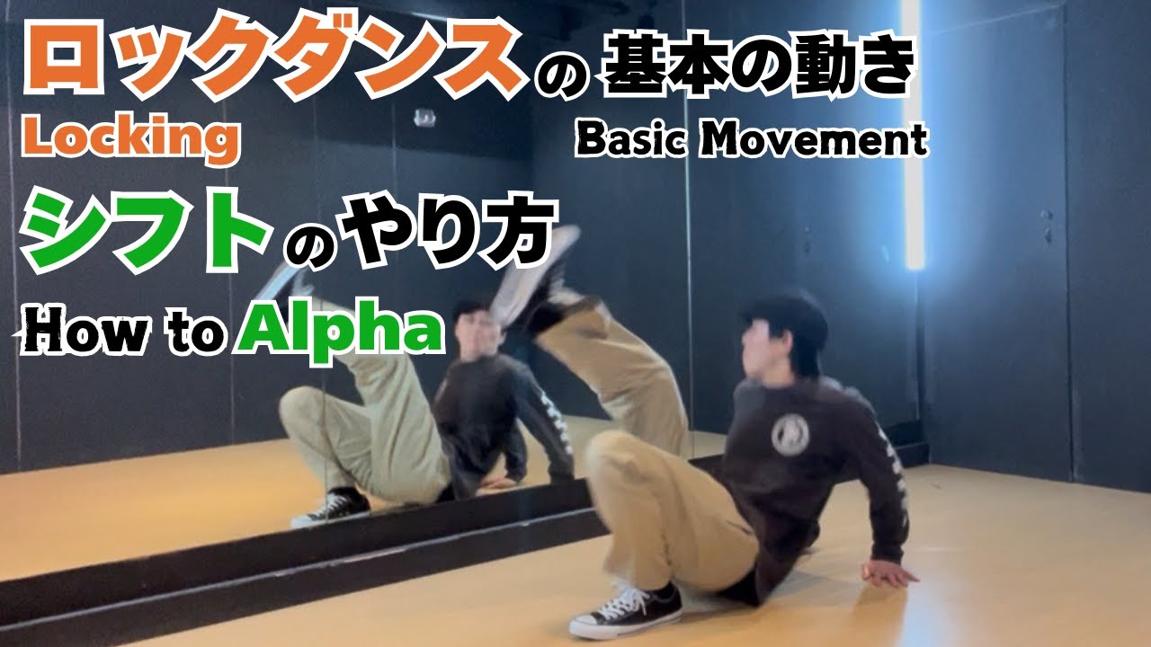 ロックダンスの基本｜シフトのやり方 - Basic Movement of Locking | How to Alpha
