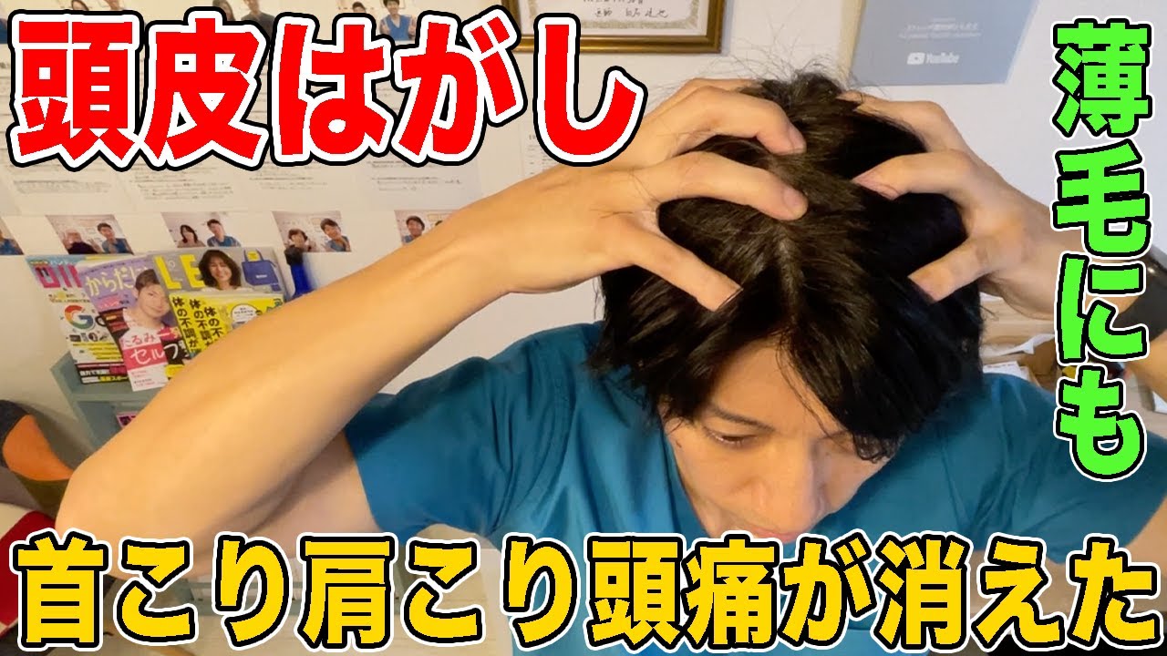 【頭マッサージだけで肩こりや首こり改善】目の疲れが取れ頭痛が消える！薄毛や顔のたるみやほうれい線まで解消！【頭皮はがし】