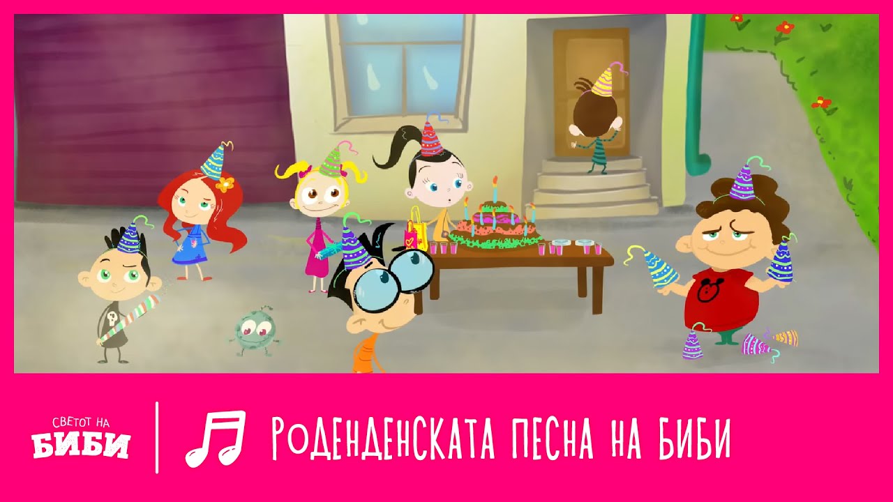 Роденденската песна на Биби | Светот на Биби