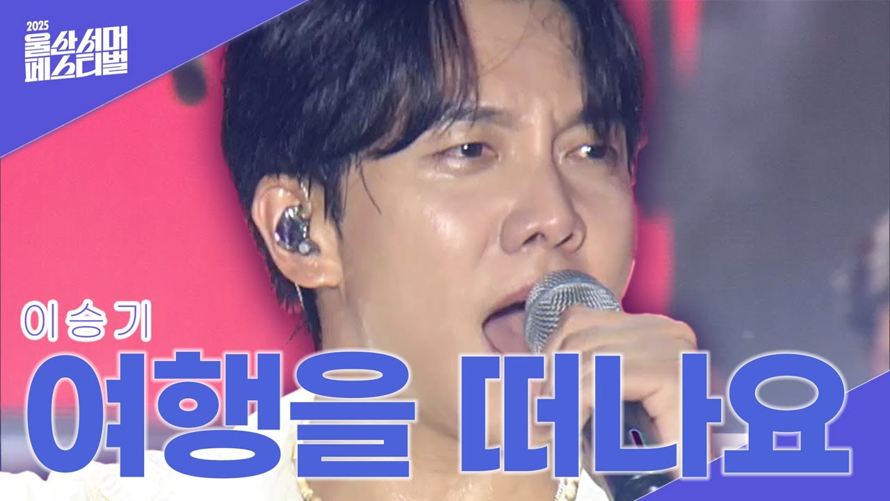 이승기(Lee Seung-Gi) - 여행을 떠나요(Let's go on a vacation) I 2025 울산서머페스티벌