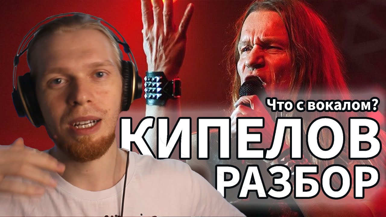 КИПЕЛОВ, ЧТО С ВОКАЛОМ? БЫЛО-СТАЛО. РАЗБОР ONLINESING. РЕАКЦИЯ.