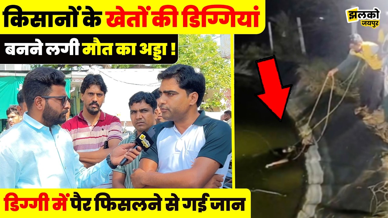 Chomu में 2 बहनों के एकलौते भाई के साथ खेत में बनी डिग्गी पर घटी ऐसी घटना की परिवार में मचा कोहराम ~