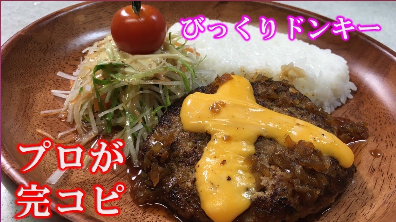 【完コピシェフ】びっくりドンキー、チーズバーグディッシュをプロが再現、おうち材料で超簡単！How to make a BIKKURI donkey and cheeseburg dish完コピメニュー