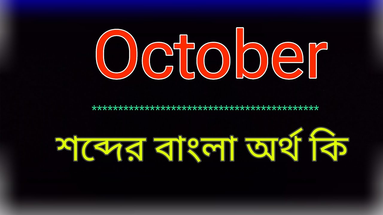 What does the word October mean? | October meaning in bangla | Bengali translation of the word Oc...