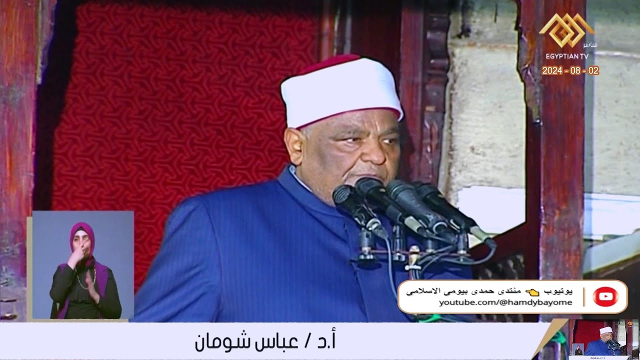 خطبة - الجمعة - أ.د عباس شومان - من الجامع الازهر الشريف محافظة القاهرة 2-8-2024