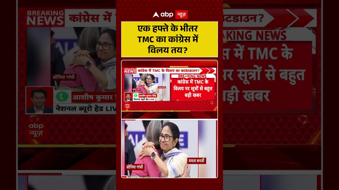 TMC Congress Merger : एक हफ्ते के भीतर TMC का कांग्रेस में विलय तय | #mamatabanerjee #soniagandhi