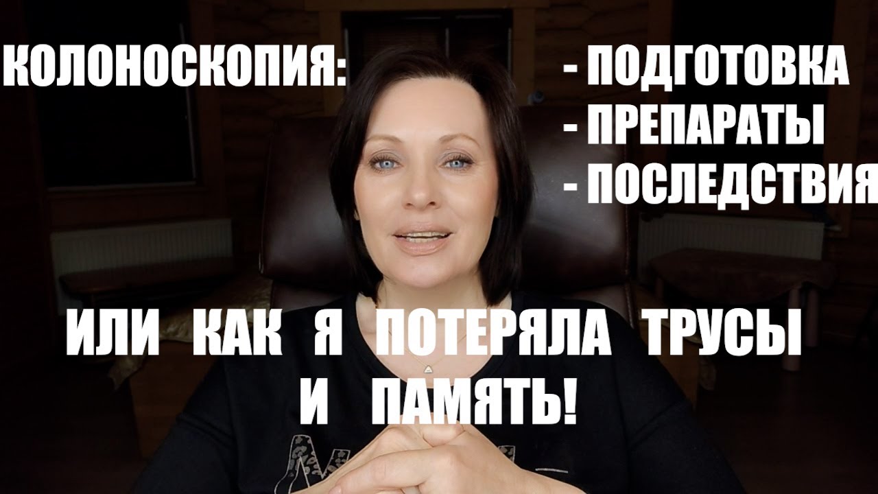 КОЛОНОСКОПИЯ: ЭЗИКЛЕН ИЛИ ФОРТРАНС И КАК Я ТРУСЫ ИСКАЛА!