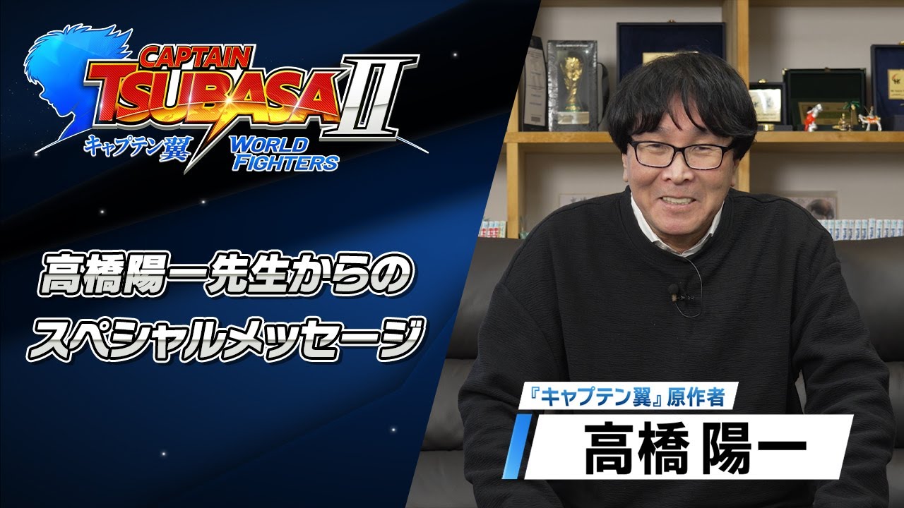 「キャプテン翼２ WORLD FIGHTERS」 - 高橋陽一先生のスペシャルメッセージ