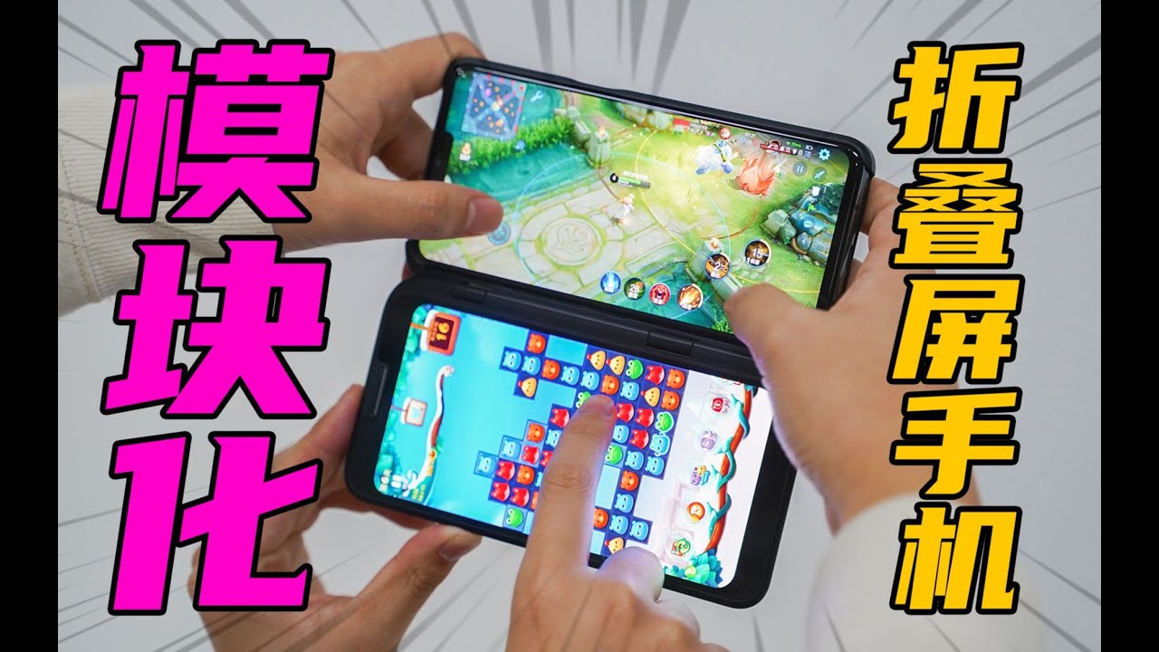 【无聊的开箱】LG V50模块化双屏手机，情人节男友收到都会哭的礼物！