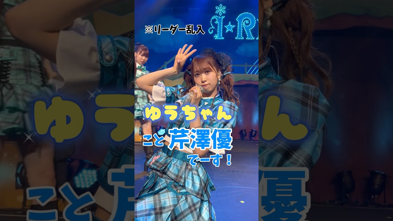 #りすつあー9 愛知公演より #芹澤優 の #自己紹介 🧜🩵 #セリコソロ #i_Ris