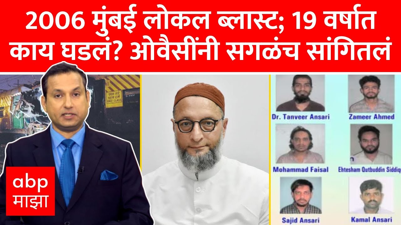 Zero Hour Asaduddin Owaisi : 2006 मुंबई लोकल ब्लास्ट; 19 वर्षात काय घडलं? ओवैसींंनी सांगितलं
