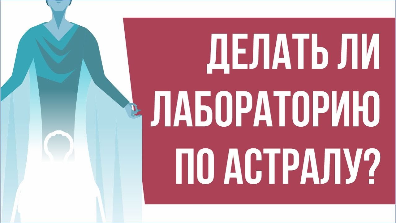 Делать ли Лабораторию по астралу? | Евгений Грин