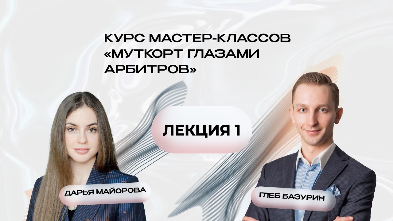 Как приручить муткорты, 1 лекция в курсе МК 