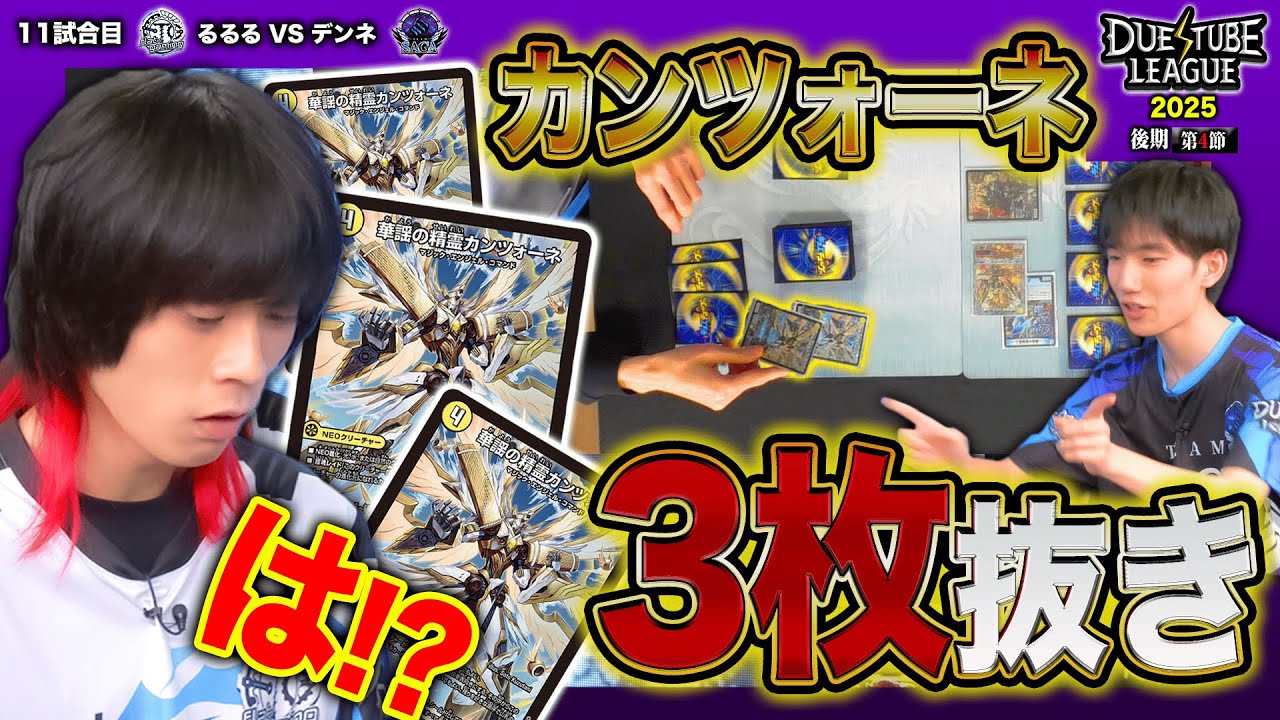 【DTL2025|後期|第4節|11戦目】合計3枚のカンツォーネが手札破壊!?