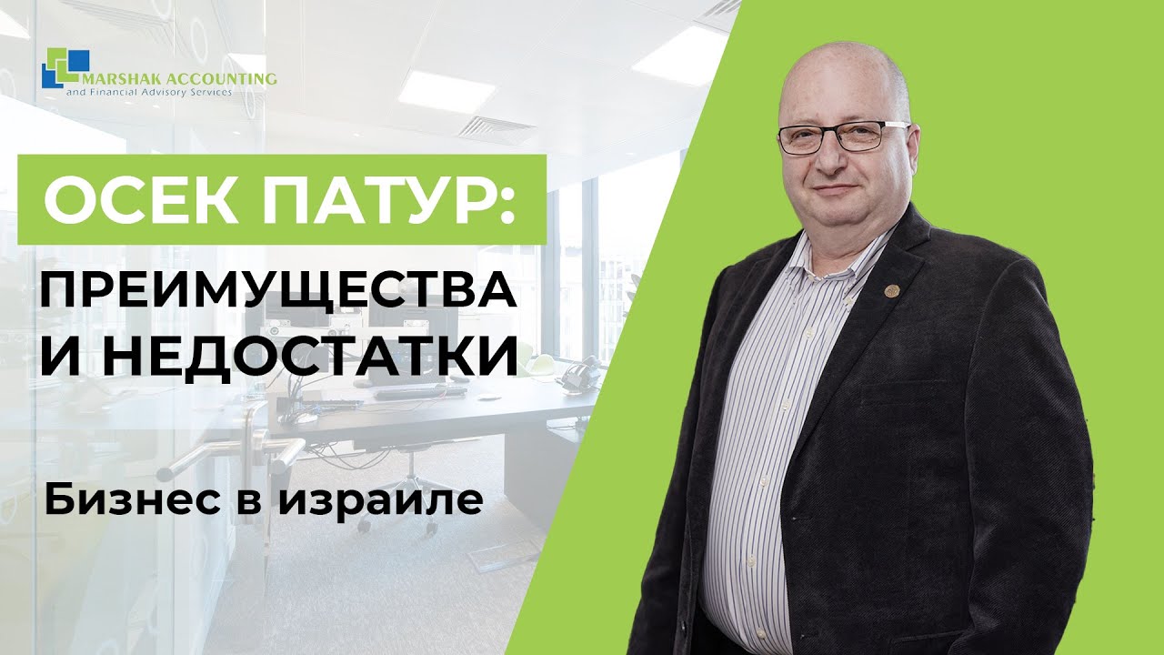 ОСЕК ПАТУР: ПРЕИМУЩЕСТВА И НЕДОСТАТКИ. Регистрация бизнеса в Израиле. Советы аудитора