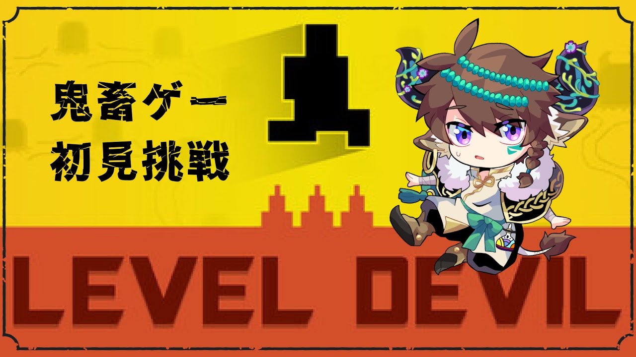 【Level Devil】新年からやることが苦行でいいんですか【Vtuber】