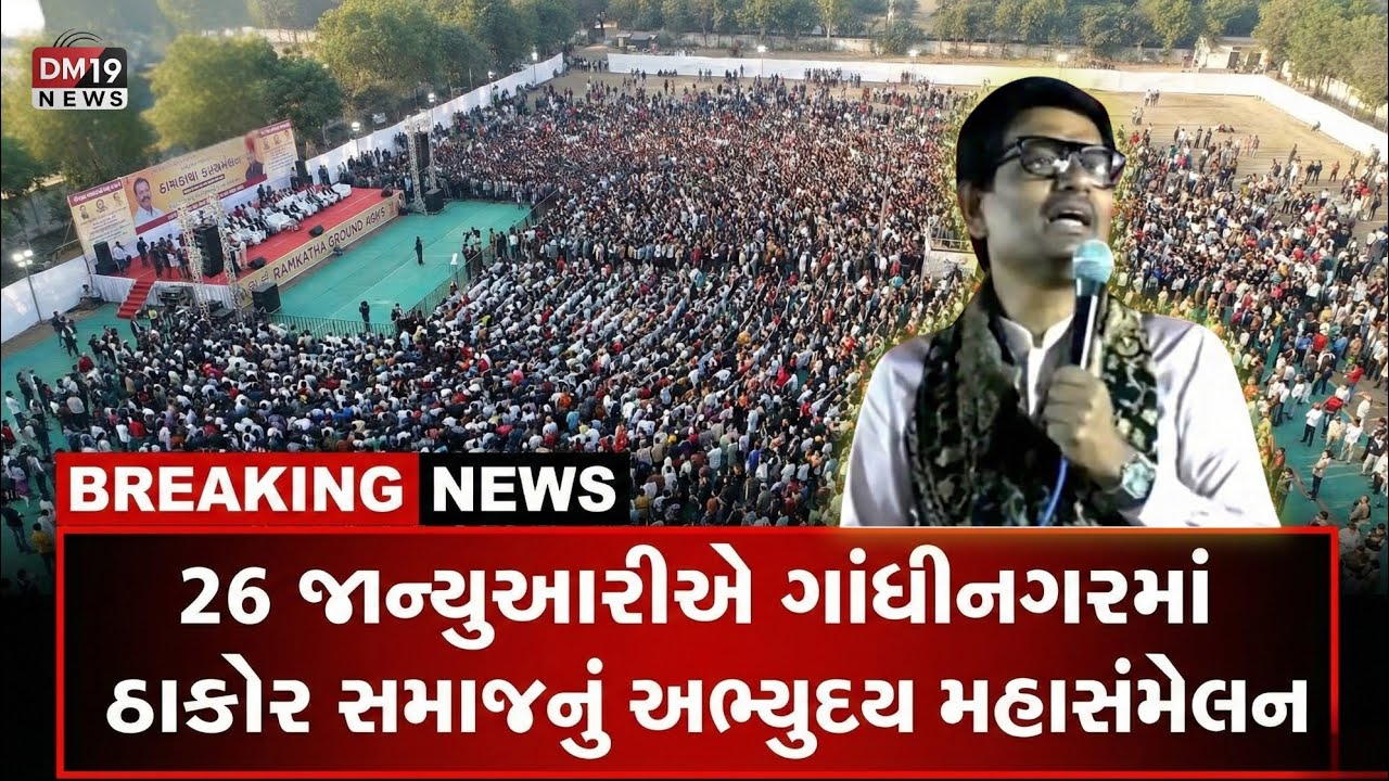26 જાન્યુઆરીએ ગાંધીનગરમાં ઠાકોર સમાજનું અભ્યુદય મહાસંમેલન DM19NEWS GUJRATI