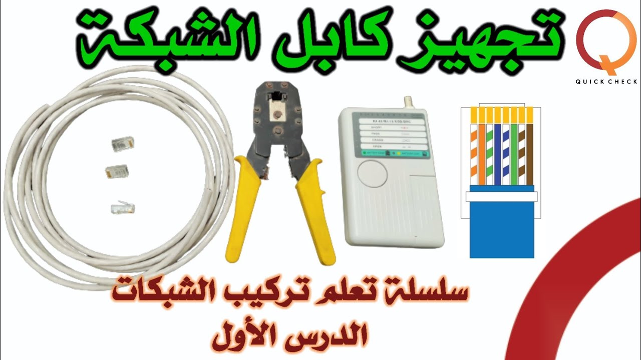 سلسلة تعلم تركيب الشبكات - الدرس الأول تجهيز كابل الشبكة