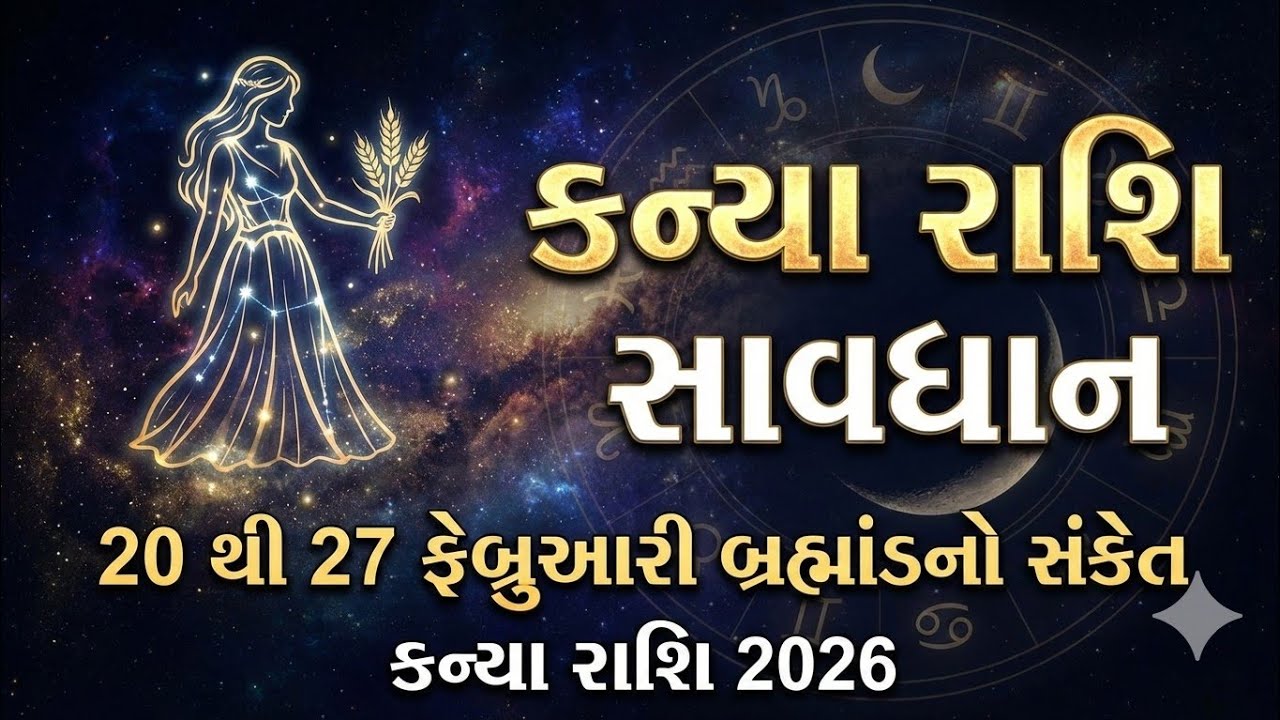 કન્યા રાશિ સાવધાન 20 થી 27 ફેબ્રુઆરી બ્રહ્માંડનો સંકેત, કન્યા રાશિ 2026 | kanyarashi