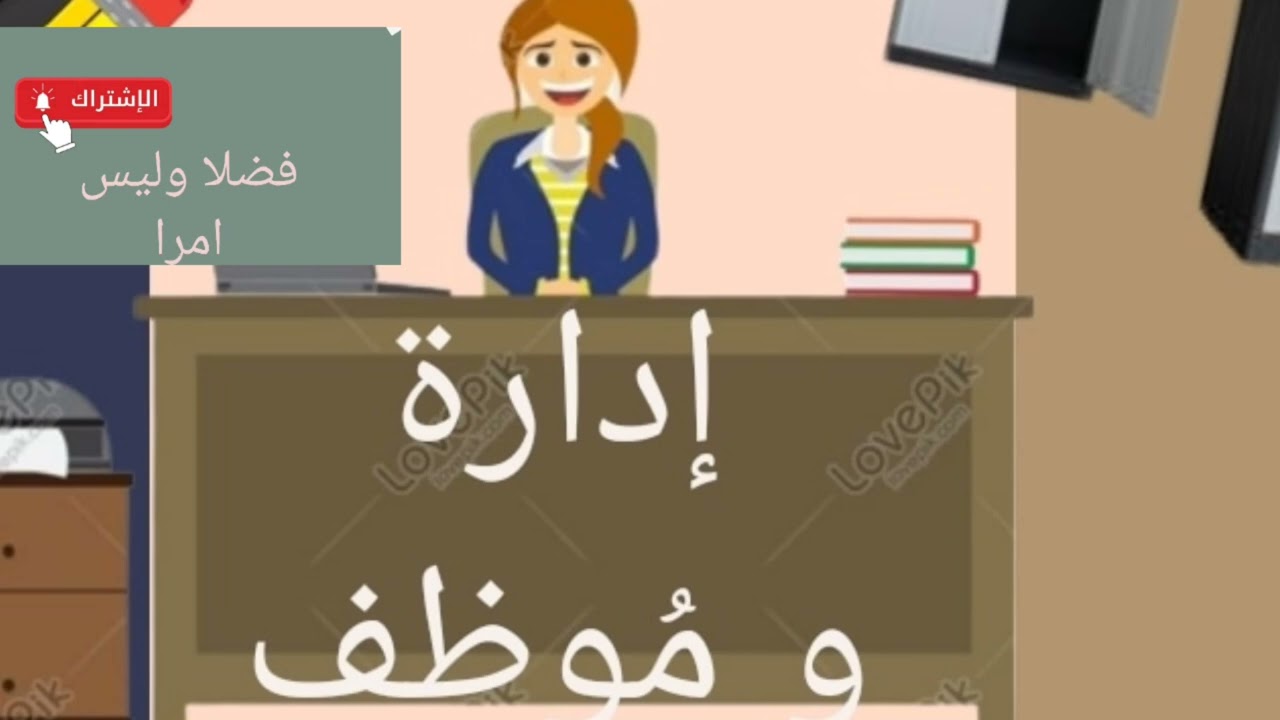 @ إهمال منصب العمل ..وطريقة العزل الموظف