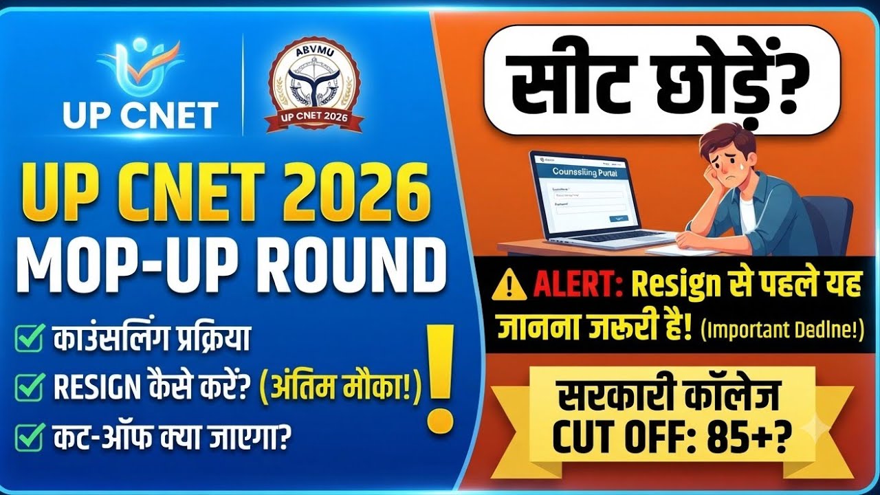 UP CNET 2026।MOP UP ROUND काउंसिलिंग प्रक्रिया।RESGIN कैसे करें।EXPECTED CUT OFF 3RD ROUND कब से ?