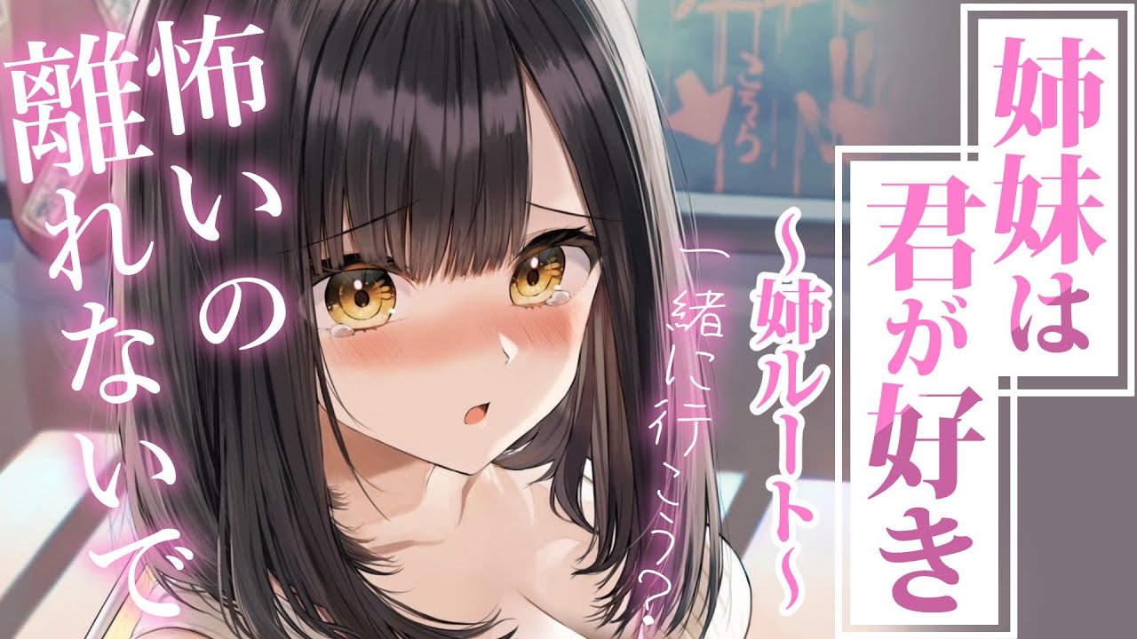 【直球甘々】大人であざといはずの幼馴染が、恐怖で俺から離れなくなった～姉妹は君が好き（姉編）～【KU100/シチュボ/バイノーラル】