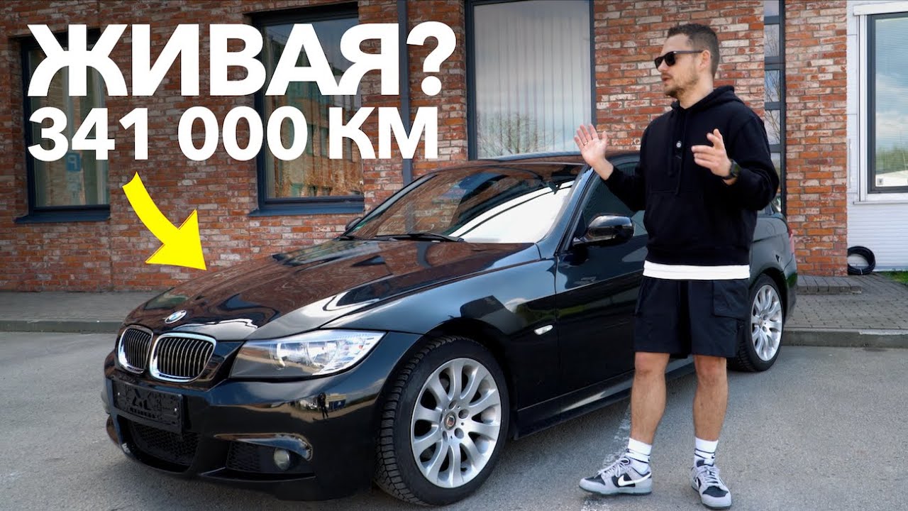 BMW E90 - ОСТАЛИСЬ ЖИВЫЕ?