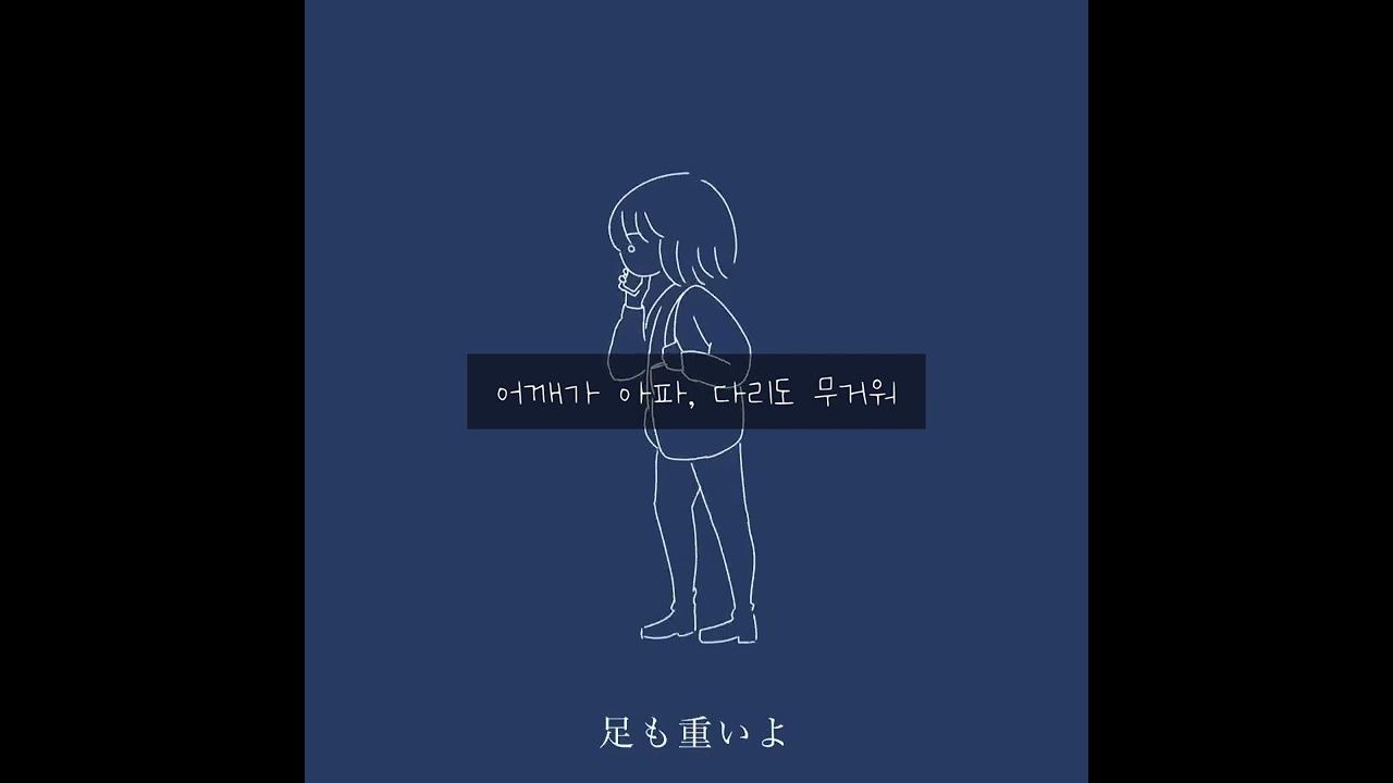 목소리 듣고싶어서, 사토。- 3% [가사해석/한글자막]