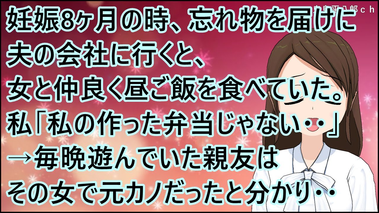 【スカッとする話】妊娠8ヶ月の時、忘れ物を届けに夫の会社に行くと、女と仲良く昼ご飯を食べていた。私「私の作った弁当じゃない・・」→毎晩遊んでいた親友はその女で元カノだったと分かり・・