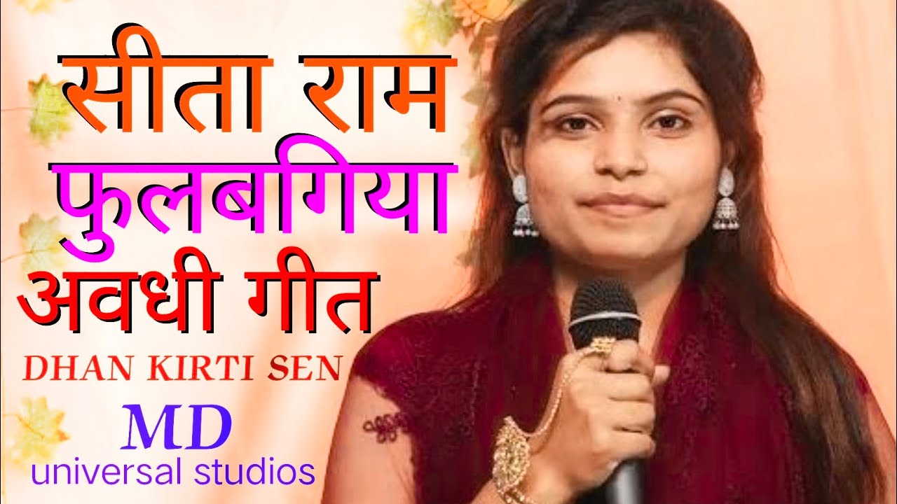 धन मालिन तोहरी हो भगिया राम फुलवरिया मे आय गए Avdhi lokgeet Dhan kirti Sen MD Devaanchal bhakti...