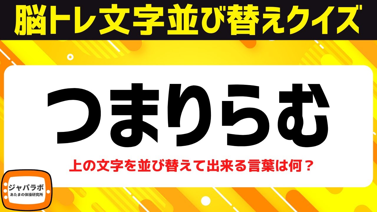 シニア向け脳トレひらがな並べ替えクイズ！動画で楽しむ脳活問題♪頭の体操で認知症予防【頭の体操】