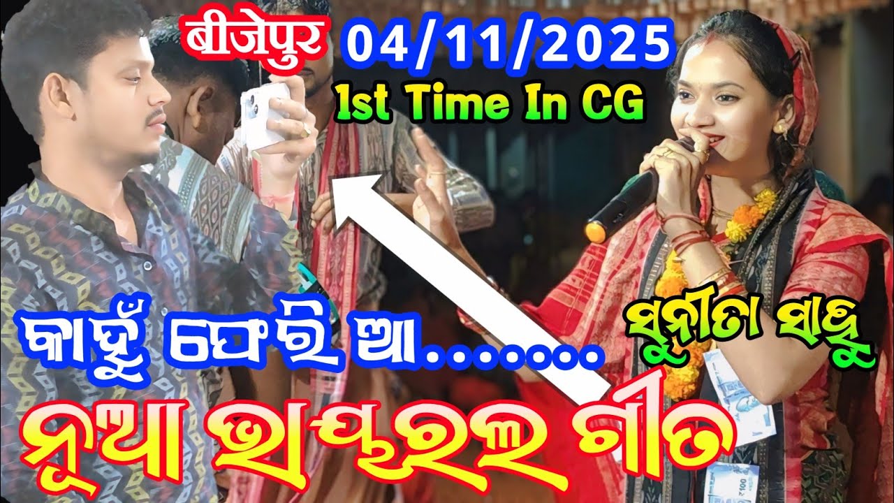 କାହୁଁ ଫେରି ଆ ରେ ଗୋପ ପୁର ସୁନୀତା ସାହୁ କୀର୍ତ୍ତନ || sunita sahu kirtan udheipali || bijepur kirtan dhara