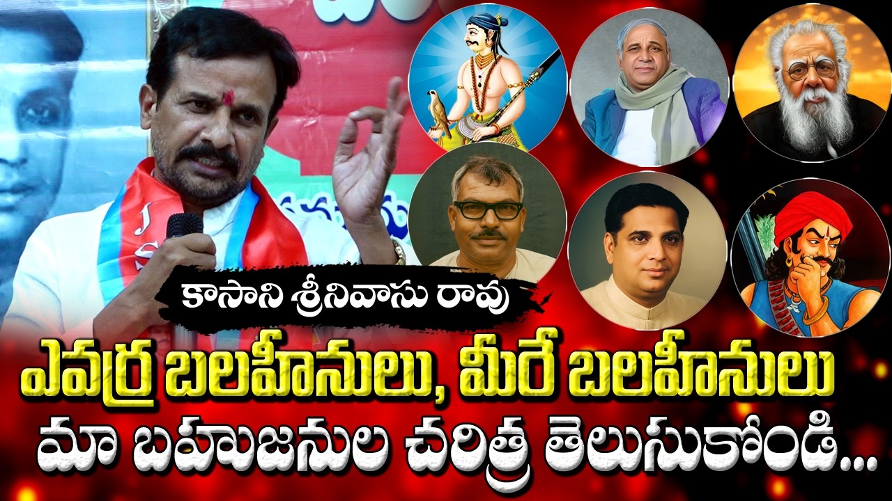 ఎవర్ర బలహీనులు మీరే బలహీనులు మా బహుజనుల చరిత్ర తెలుసుకోండి .? | Srinivas Rao | BP MANDAL AWRDS | BBC