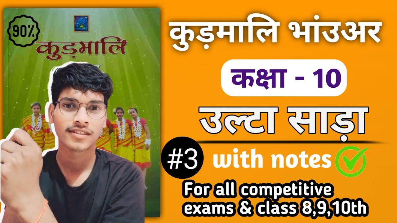 kudmali jssc jpsc question | class 10th kurmali || उल्टा साड़ा || 3