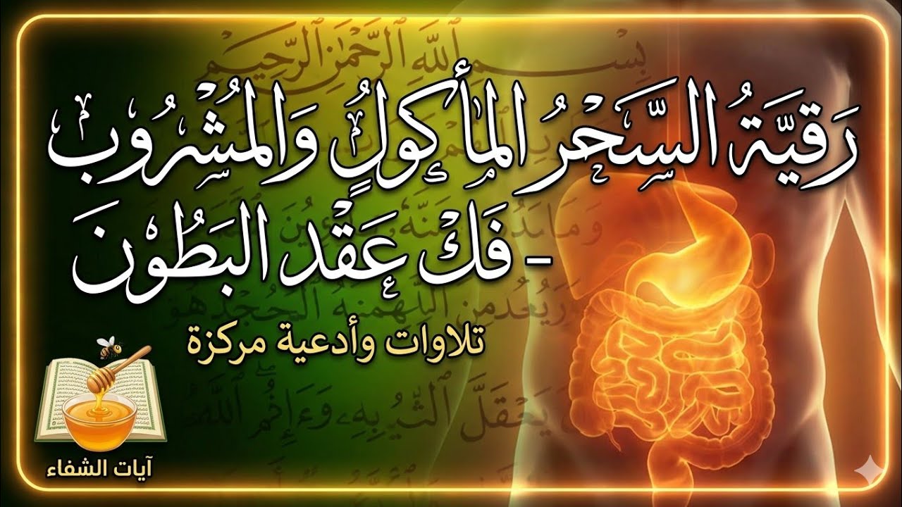 جلسة رقية شرعية محكمة من السحر المأكول و المشروب، سحر البطون.