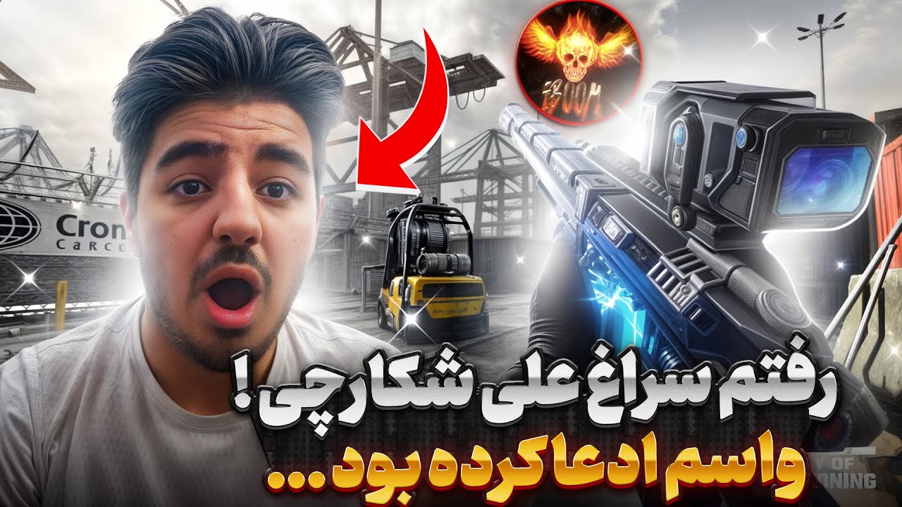 رفتم بالا سر علی شکارچی !! 🔥💀 ویدیو گذاشته بود ادعا میکرد …