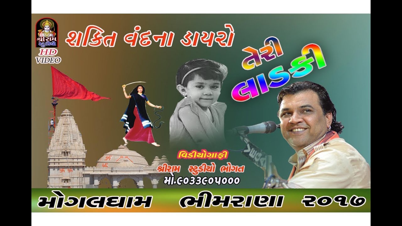 Kirtidan Gadhvi Sakti Vadana Dayro Mogal Dham Bhimrama 2017 Teri  Ladki  Me