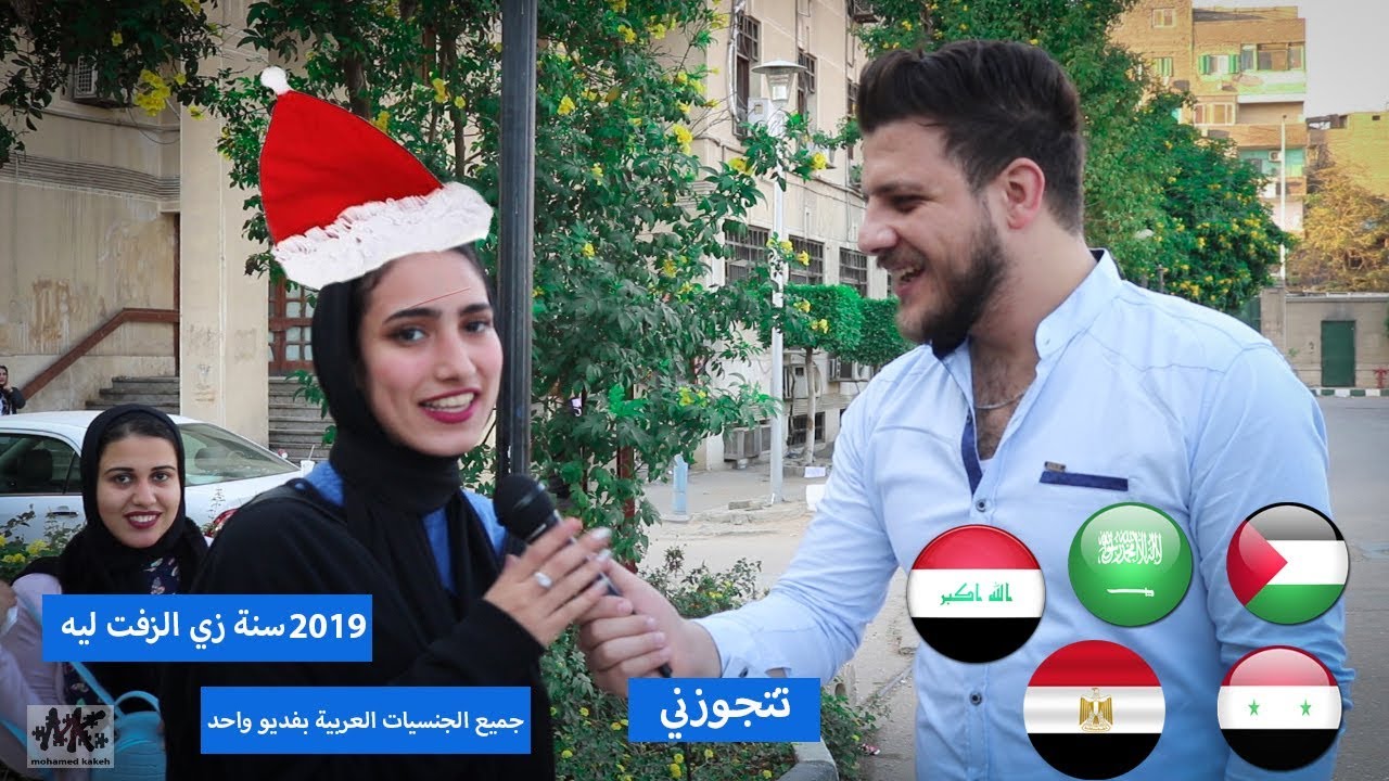 شاهد المصريين والعرب شو قالو عن ٢٠١٩ ردود صادمة وغنولها وداع يا دنيا وبنت طلبت اتجوزها 😂