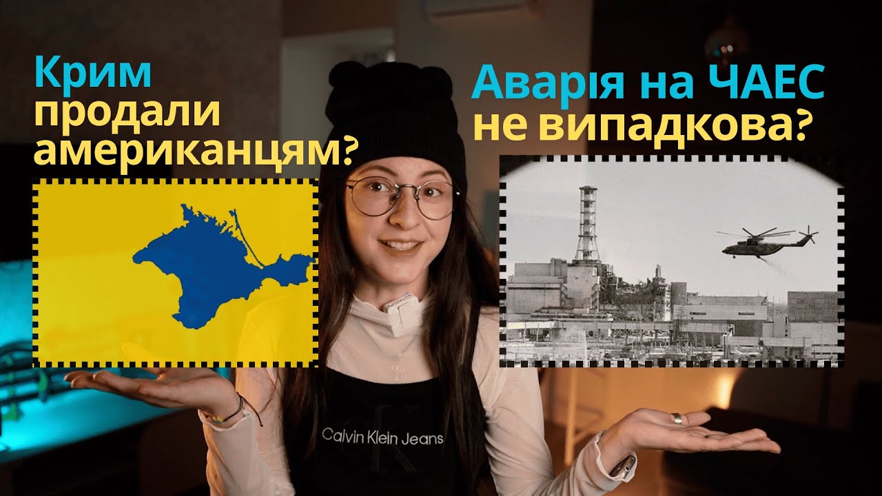 Теорії про Україну. Кримська Каліфорнія. Чорнобиль-2