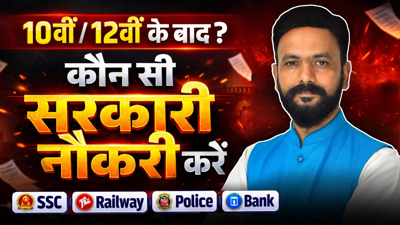 Government Jobs After Class 10th & 12th 📚 | रेलवे 🚆 पुलिस 👮 SSC 📝 पूरी जानकारी