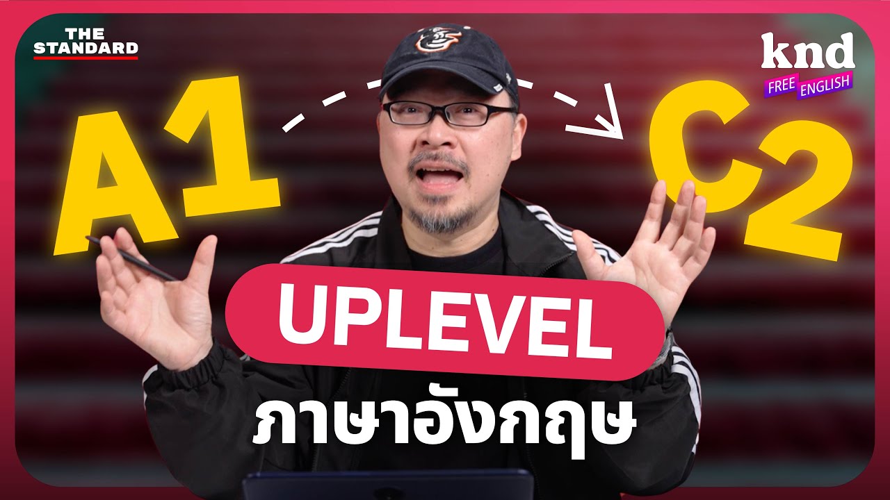 A1 ไป C2 อยากพูดอังกฤษเก่งขึ้นทีละขั้น ต้องฝึกอะไรบ้าง? | คำนี้ดี Free English EP.39