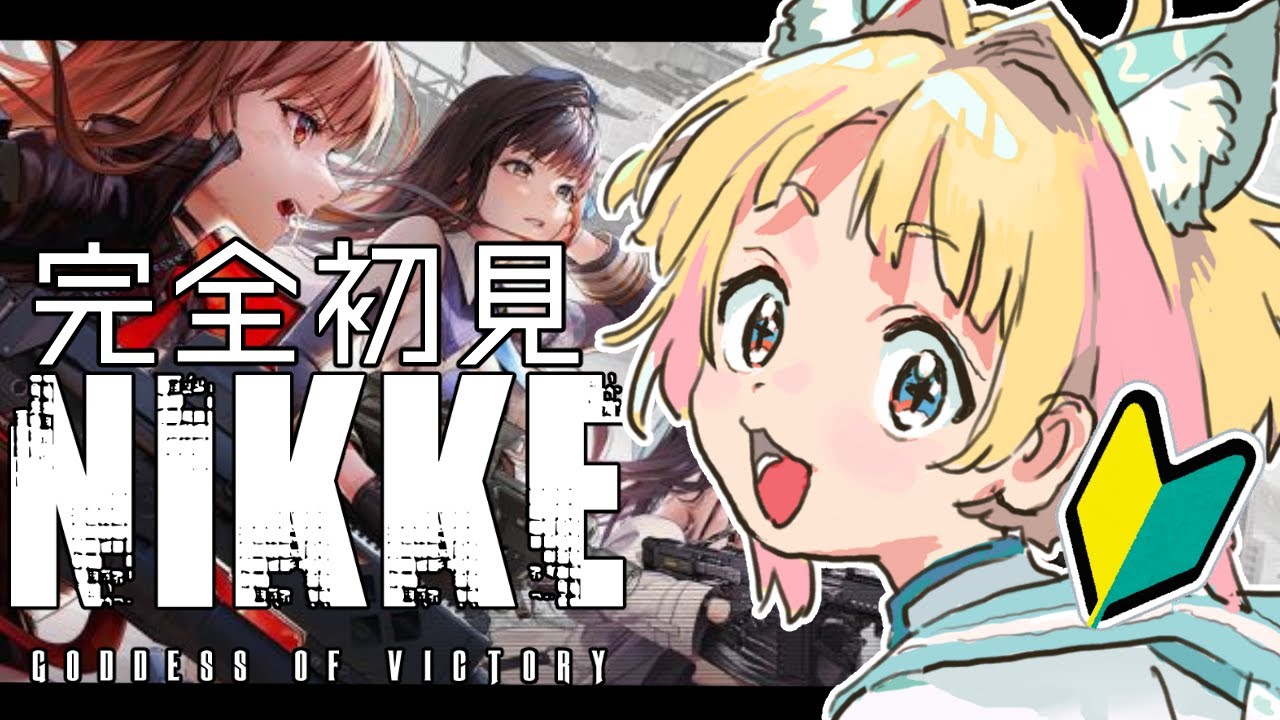 【 勝利の女神 : NIKKE 】完全初見🔰今日から新人指揮官です！ #01【#新人Vtuber #遊にこ】