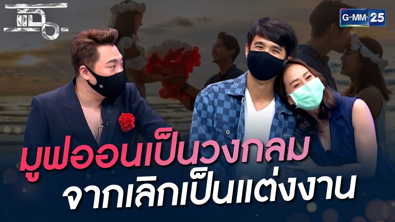 มูฟออนเป็นวงกลม จากเลิกเป็นแต่งงาน | HIGHLIGHT | แฉ 13 ก.ค. 64 | GMM25