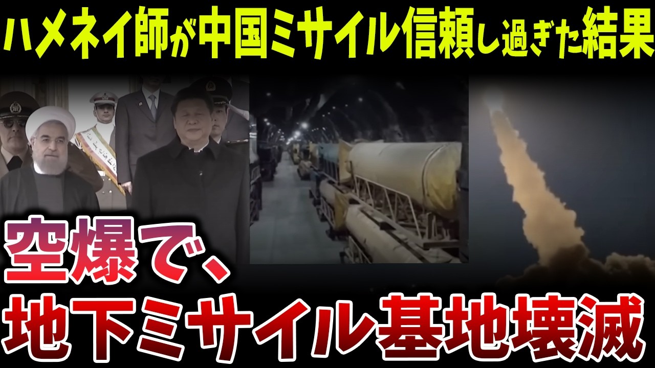 ハメネイが信じた中国兵器の現実空爆で地下ミサイル基地300カ所が壊滅した衝撃の結末