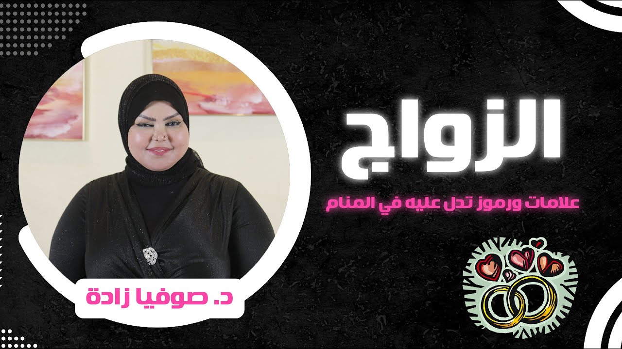 د صوفيا زاده | تفسير رموز الزواج  فى الحلم او المنام