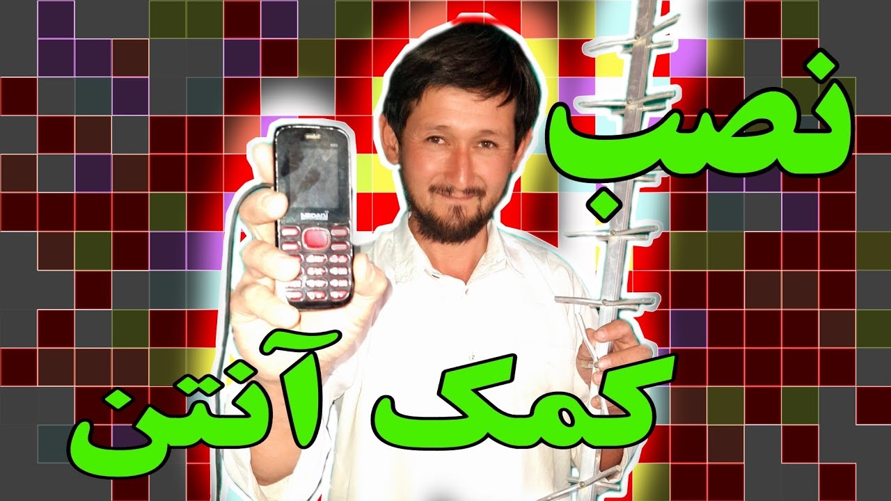 تقویت آنتن موبایل با آنتن ساده.Strengthening the mobile antenna with a simple antenna
