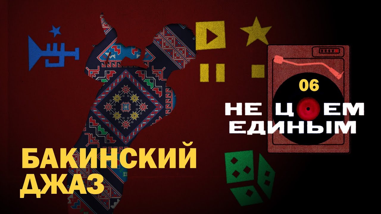 Джаз-мугам: Как Азербайджан скрестил Восток с американским джазом | Подкаст Не Цоем единым [06]